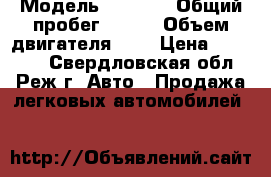  › Модель ­ 2 114 › Общий пробег ­ 130 › Объем двигателя ­ 2 › Цена ­ 80 000 - Свердловская обл., Реж г. Авто » Продажа легковых автомобилей   